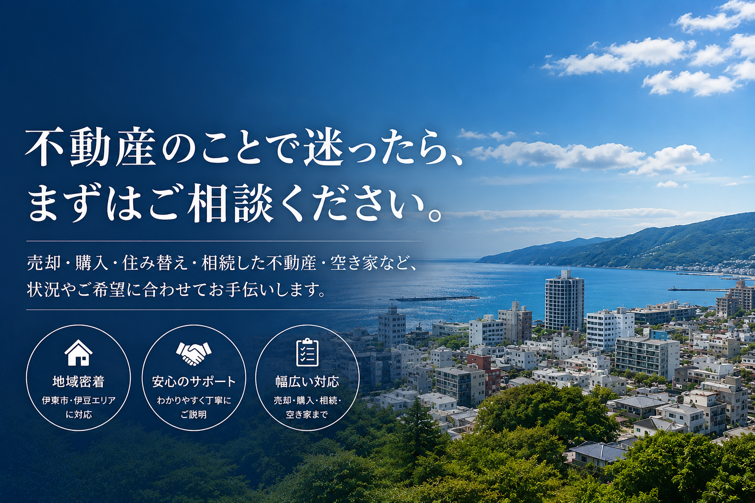 不動産のご相談