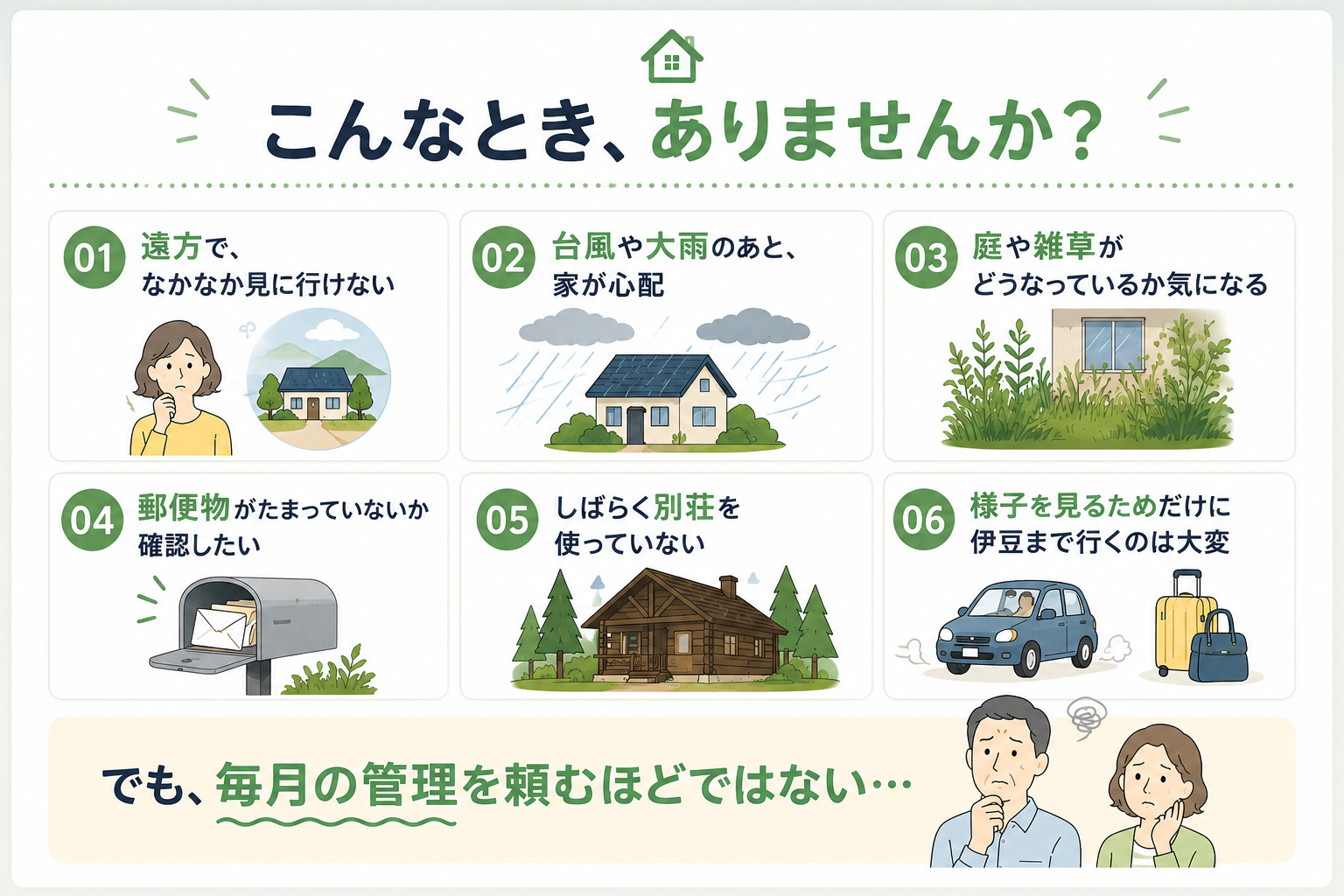 遠方の空き家や別荘、台風後、庭や雑草、郵便物などについてのお悩み