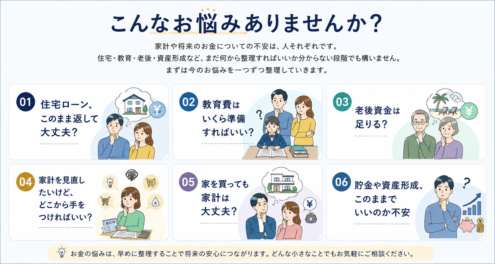 住宅ローン・教育費・老後資金・家計・住宅購入・資産形成についてのお悩み