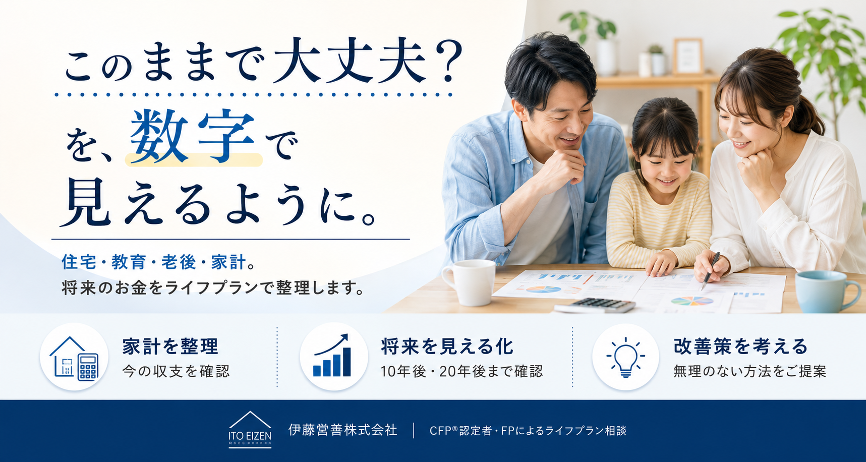 このままで大丈夫？を数字で見えるように。住宅・教育・老後・家計をライフプランで整理します。