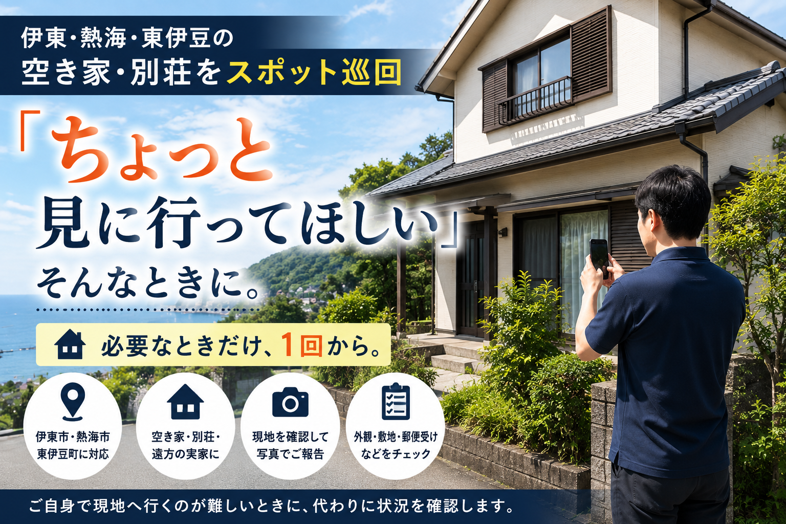 伊豆の空き家・別荘を必要なときだけ確認する空き家スポット巡回サービス