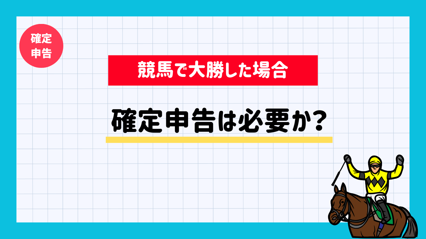 競馬で勝った場合の確定申告ってどうなるの？ - お客様の暮らしの安心をサポートします。