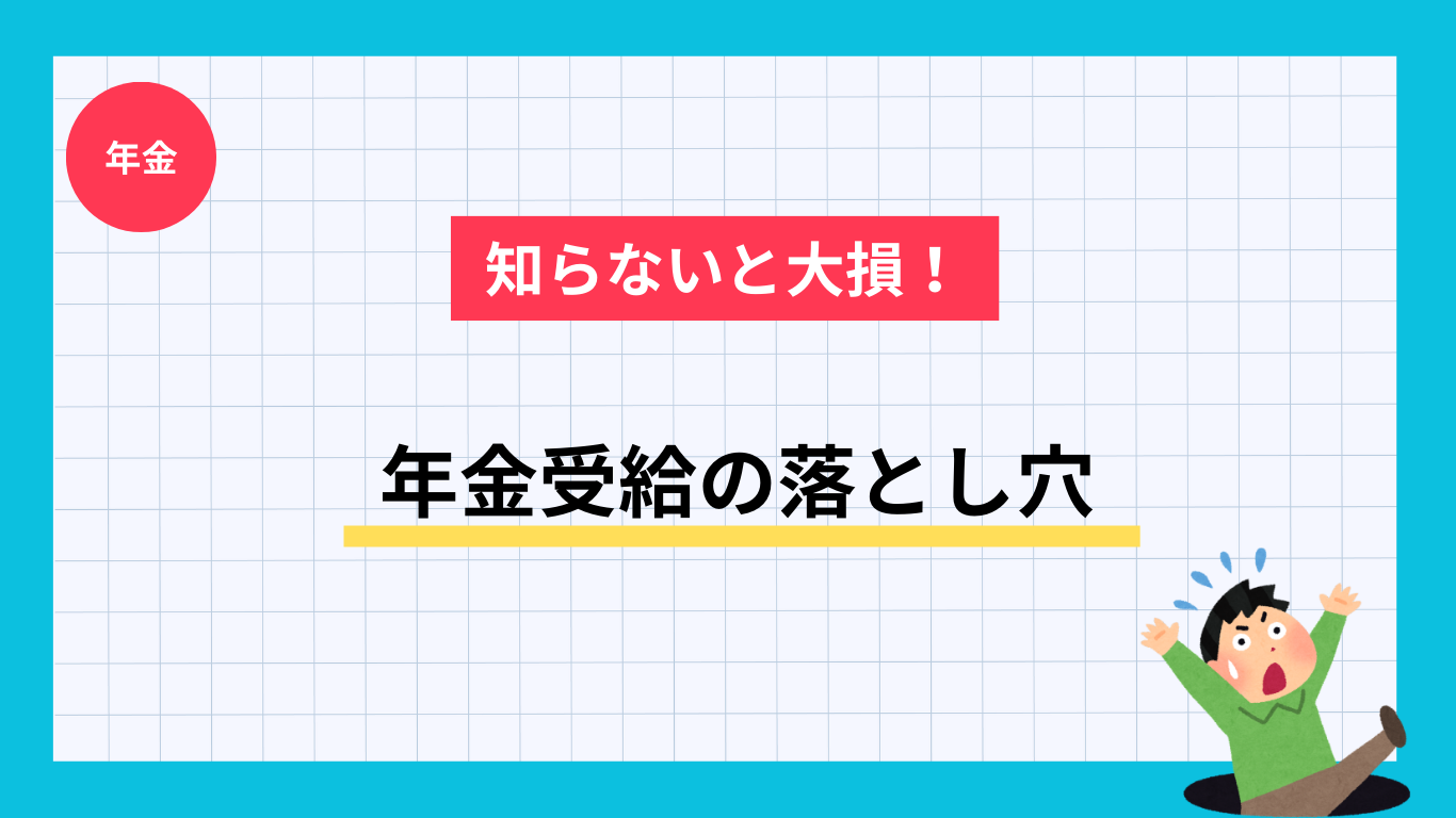 知らないと大損！年金受給の落とし穴 - お客様の暮らしの安心を